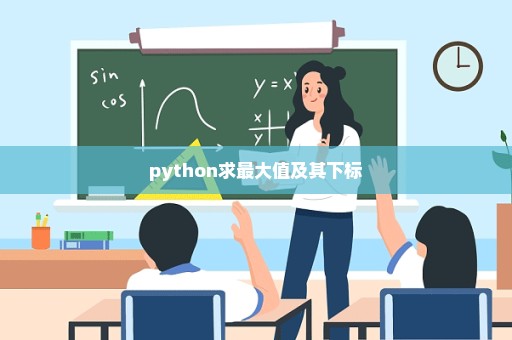 python求最大值及其下标
