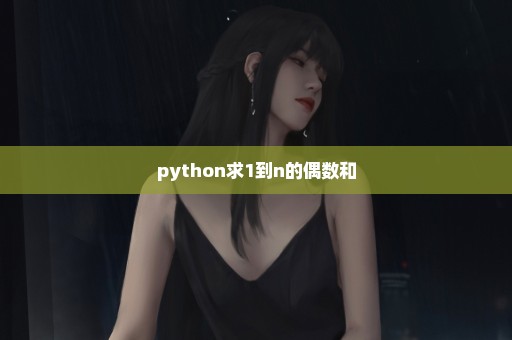 python求1到n的偶数和