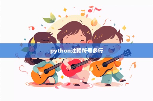 python注释符号多行