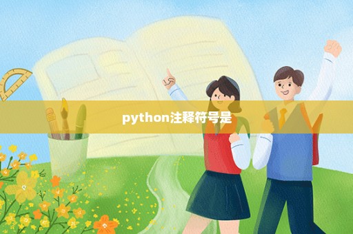 python注释符号是