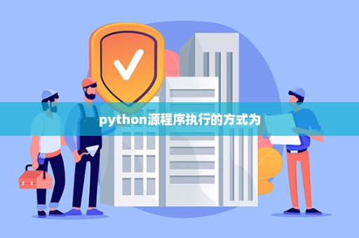 python源程序执行的方式为