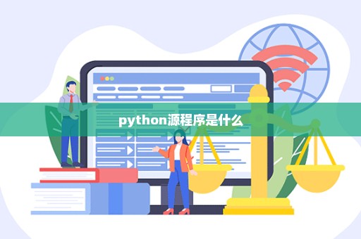 python源程序是什么