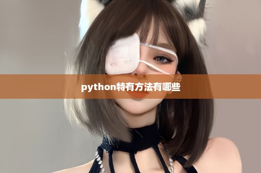 python特有方法有哪些