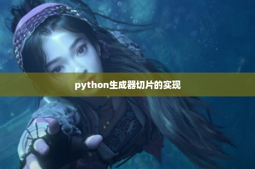 python生成器切片的实现