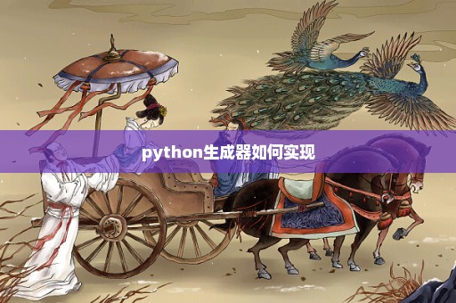python生成器如何实现