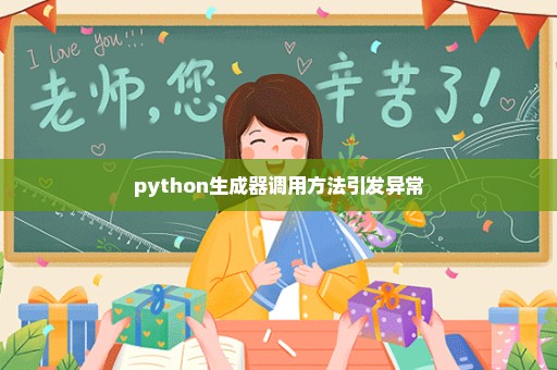 python生成器调用方法引发异常