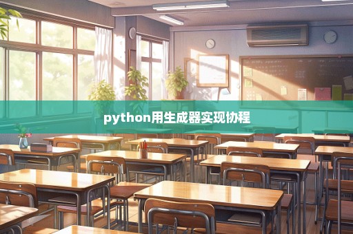 python用生成器实现协程