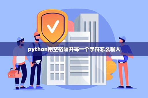 python用空格隔开每一个字符怎么输入