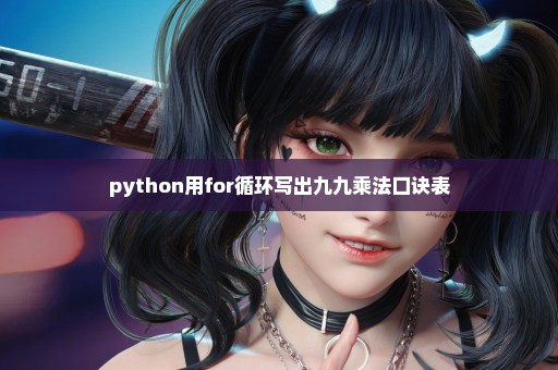 python用for循环写出九九乘法口诀表