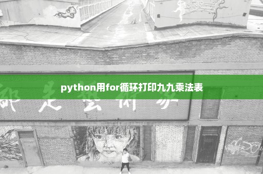 python用for循环打印九九乘法表