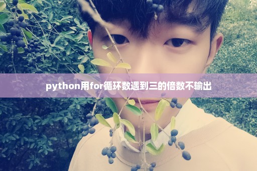 python用for循环数遇到三的倍数不输出