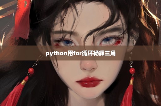 python用for循环杨辉三角