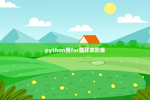 python用for循环求阶乘