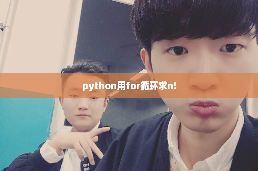 python用for循环求n!