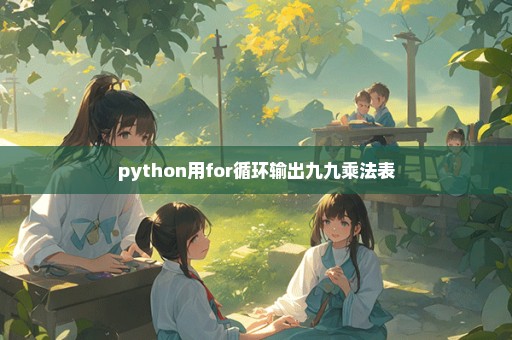 python用for循环输出九九乘法表
