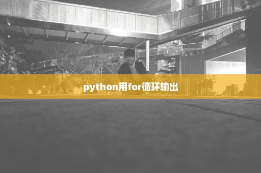 python用for循环输出