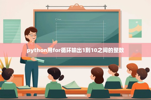 python用for循环输出1到10之间的整数