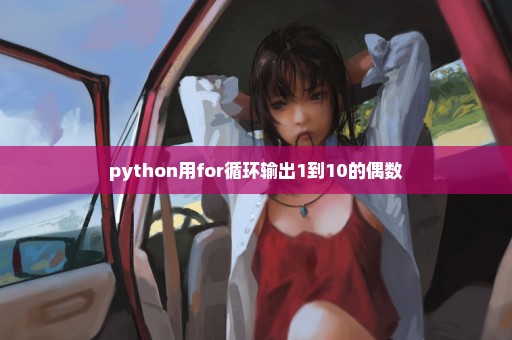 python用for循环输出1到10的偶数