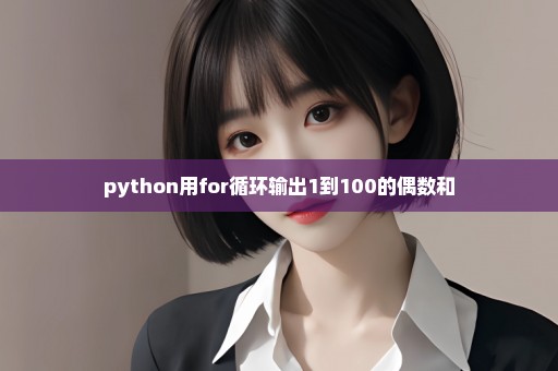 python用for循环输出1到100的偶数和