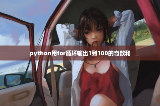 python用for循环输出1到100的奇数和