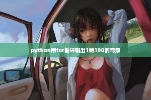 python用for循环输出1到100的奇数