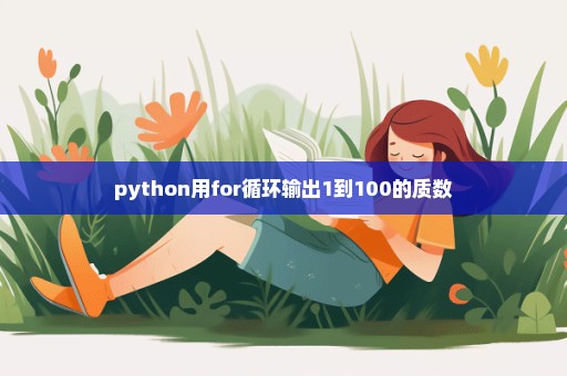 python用for循环输出1到100的质数