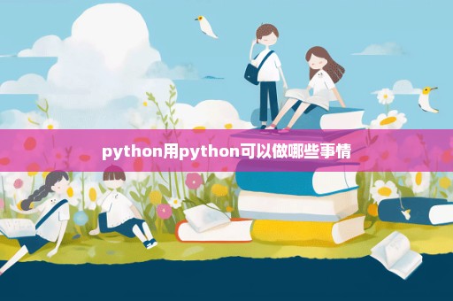 python用python可以做哪些事情