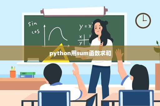 python用sum函数求和