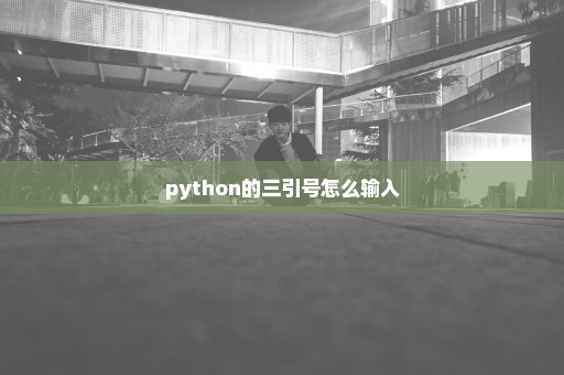 python的三引号怎么输入