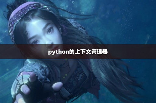 python的上下文管理器