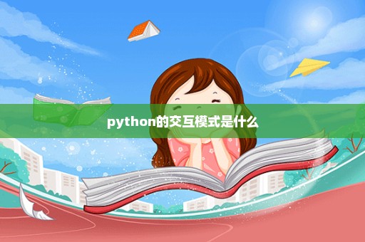 python的交互模式是什么