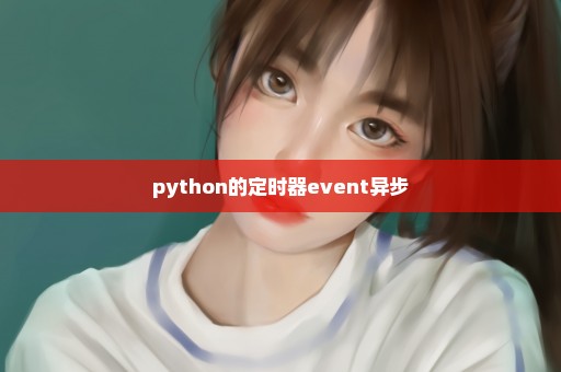python的定时器event异步