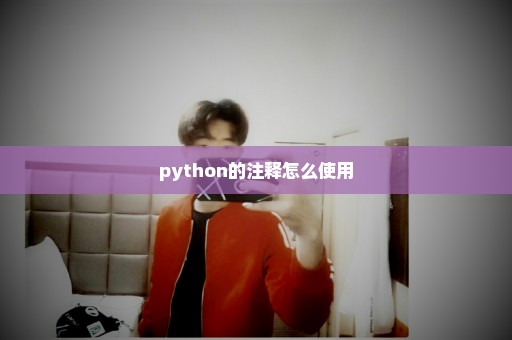 python的注释怎么使用