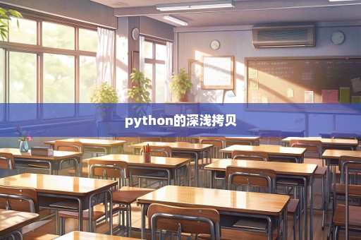 python的深浅拷贝