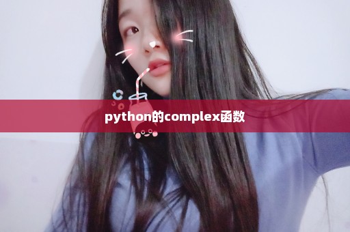 python的complex函数