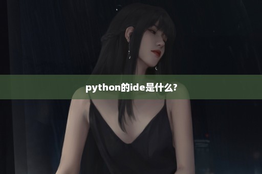python的ide是什么?