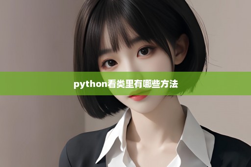 python看类里有哪些方法