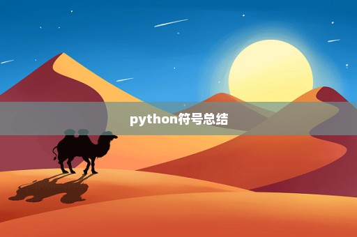 python符号总结