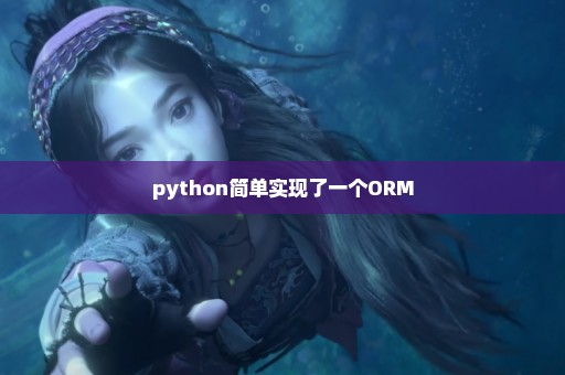 python简单实现了一个ORM