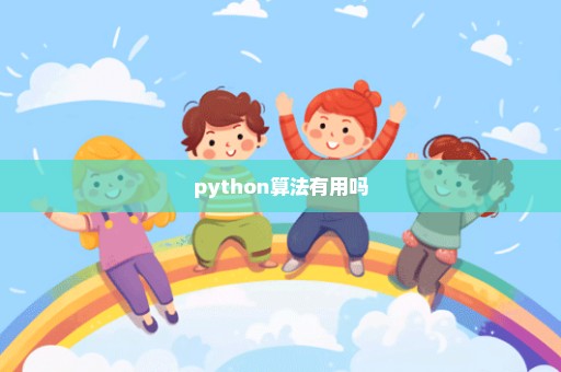 python算法有用吗