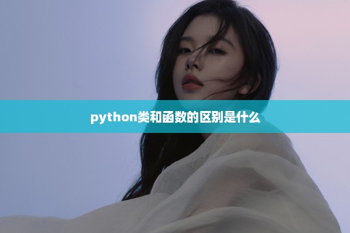 python类和函数的区别是什么