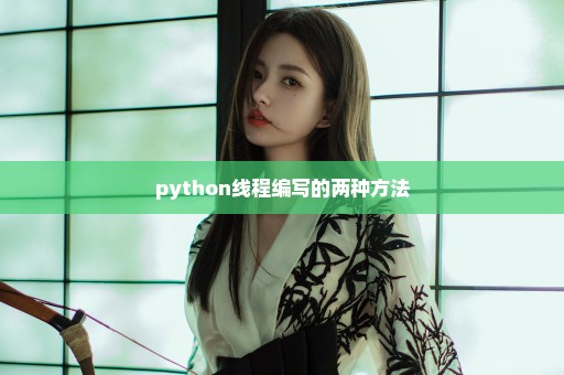 python线程编写的两种方法
