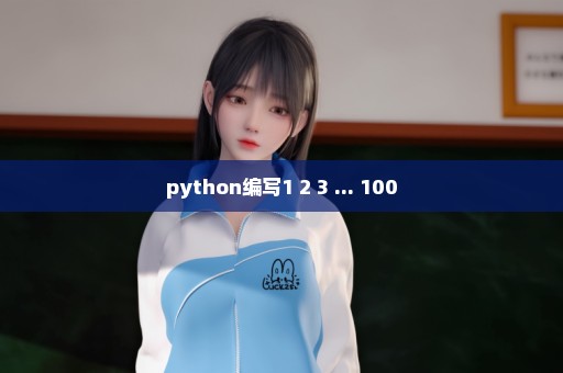 python编写1+2+3+...+100