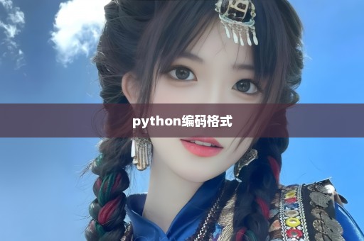 python编码格式