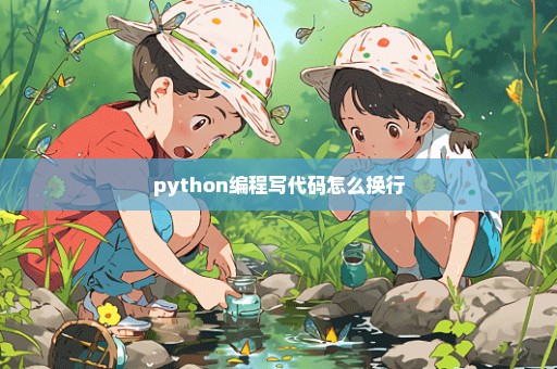 python编程写代码怎么换行