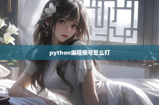 python编程根号怎么打