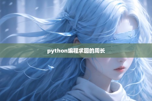 python编程求圆的周长