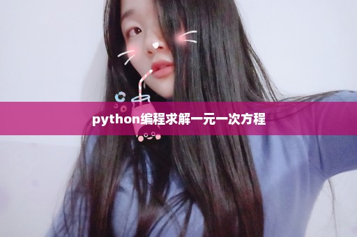 python编程求解一元一次方程