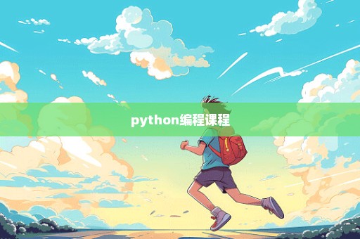 python编程课程