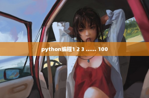 python编程1+2+3+......+100